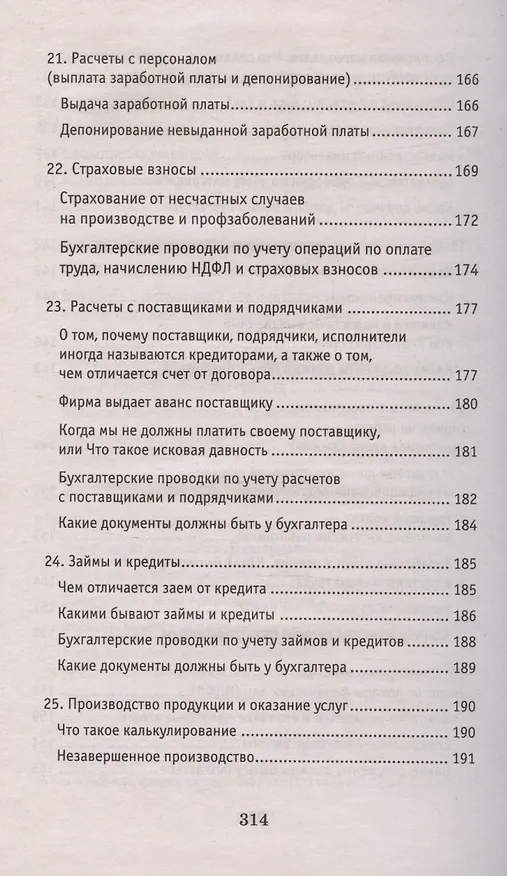 Книга Азбука бухгалтера. От аванса до баланса. Издание тридцать первое, дополненное (Ольга Букина) — 6
