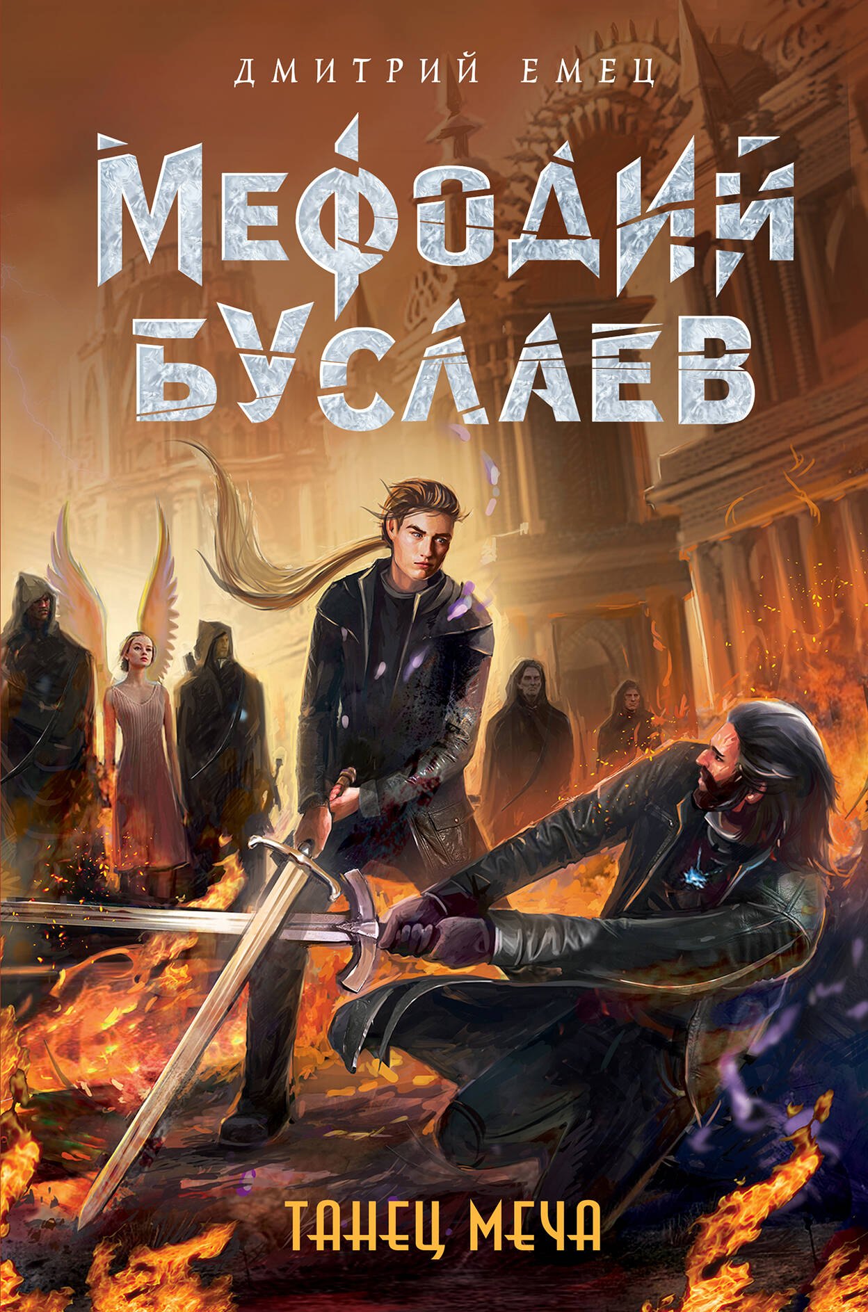 

Танец меча (#14)