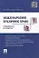 Международное публичное право в вопросах и ответах: учеб. пособие — 2046443 — 1