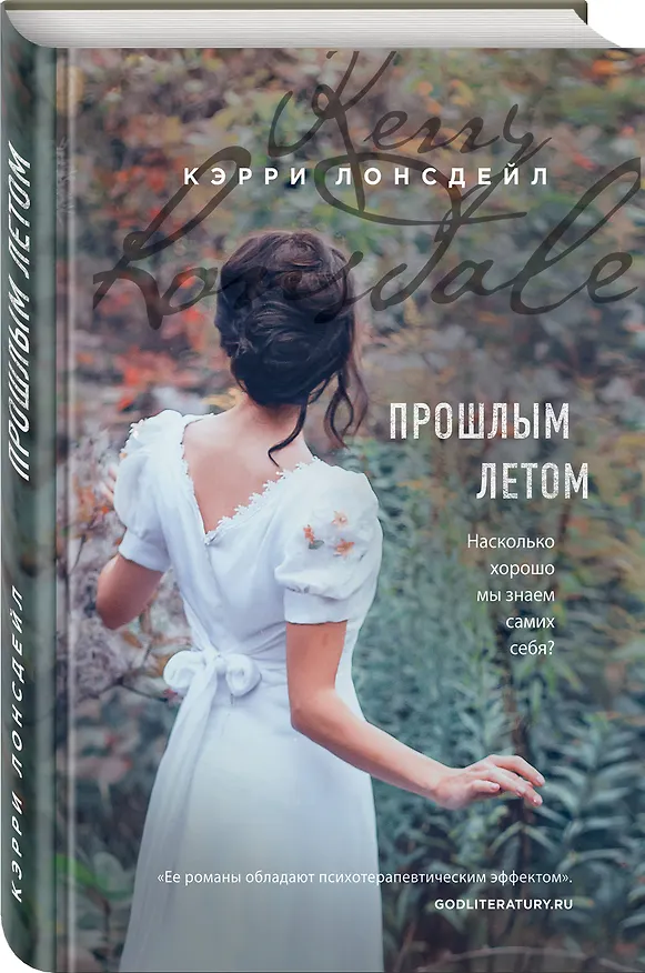 Книга Прошлым летом (Кэрри Лонсдейл) — 4