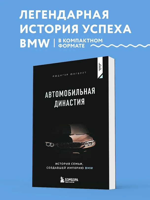 Книга Автомобильная династия. История семьи, создавшей империю BMW (Рюдигер Юнгблут) — 5