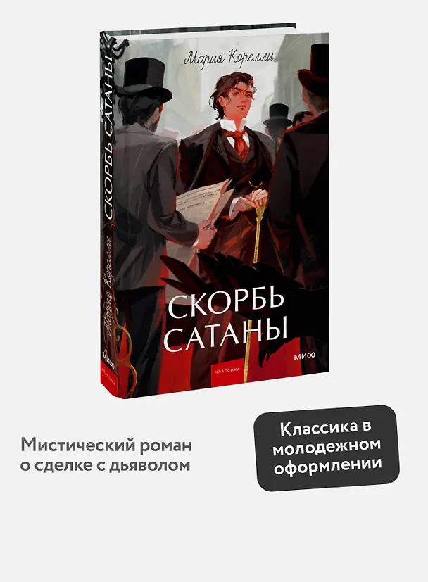 Книга Скорбь сатаны. Вечные истории. Young Adult (Мария Корелли) — 6