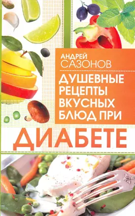 Диабет.Душевные рецепты вкусных блюд — 2251442 — 1