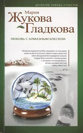 Любовь с алмазным блеском : роман — 2430627 — 1