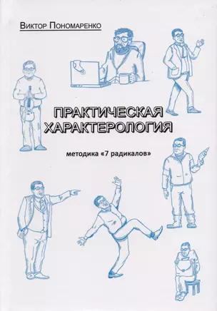 Практическая характерология Методика 7 радикалов (илл. Авезова) — 2615210 — 1