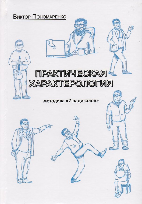 Книга Практическая характерология Методика 7 радикалов (илл. Авезова) (Виктор Пономаренко) — 1