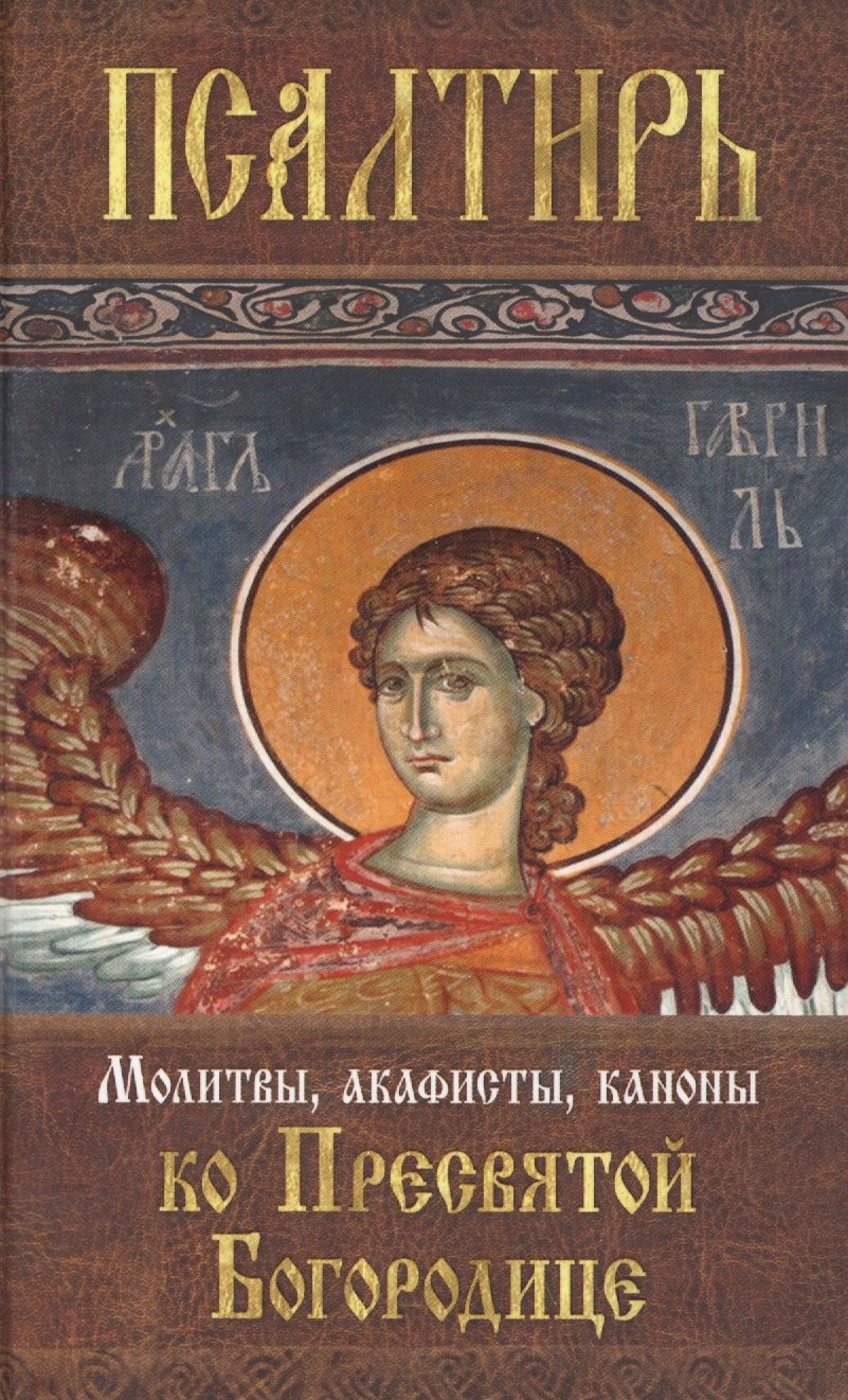 

Псалтирь Пресвятой Богородице. Молитвы, акафисты, каноны