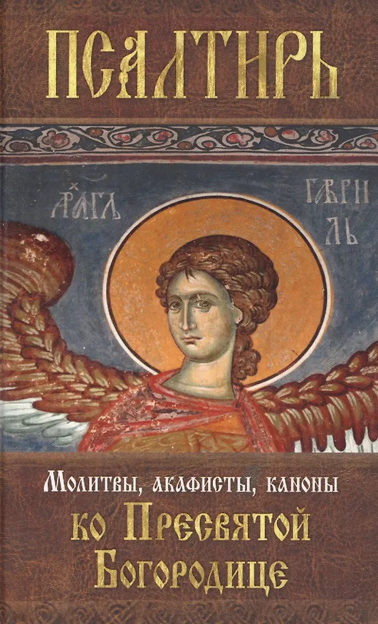 Книга Псалтирь Пресвятой Богородице. Молитвы, акафисты, каноны () — 1