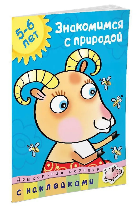 Книга Знакомимся с природой (5-6 лет) (Ольга Земцова) — 2
