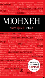 Мюнхен : [путеводитель]