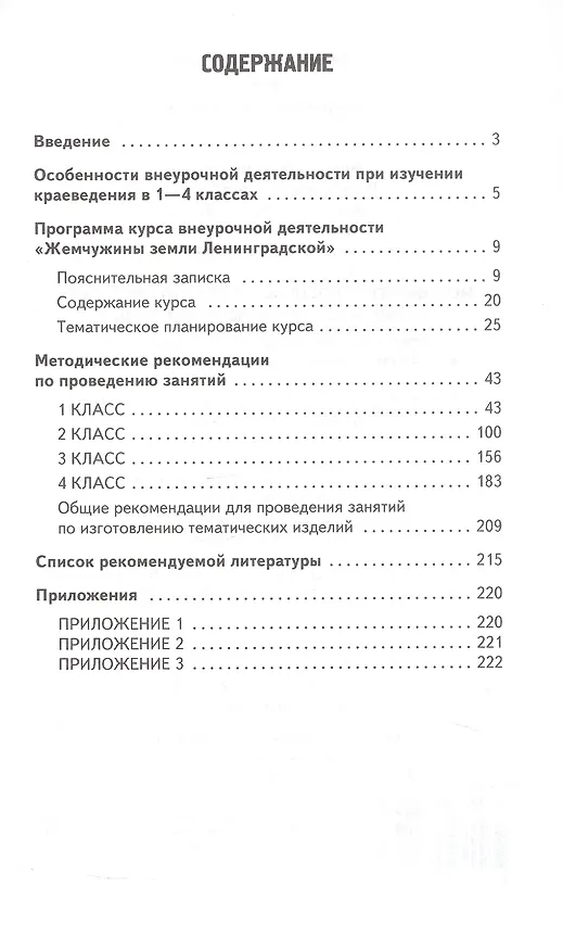 Книга Методическое пособие к учебному комплекту «Жемчужины земли Ленинградской» для организации внеурочной деятельности. 1-4 класс (Ольга Мостова, Вера Данилина, Светлана Полуэктова) — 2