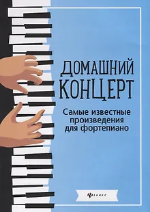 Домашний концерт:самые извест.произ.для фортепиано