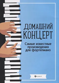 Домашний концерт:самые извест.произ.для фортепиано