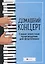 Домашний концерт:самые извест.произ.для фортепиано — 2689910 — 1