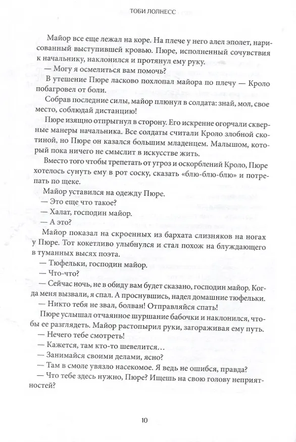 Книга Тоби Лолнесс. Кн.2 Глаза Элизы (Тимоте де Фомбель) — 6