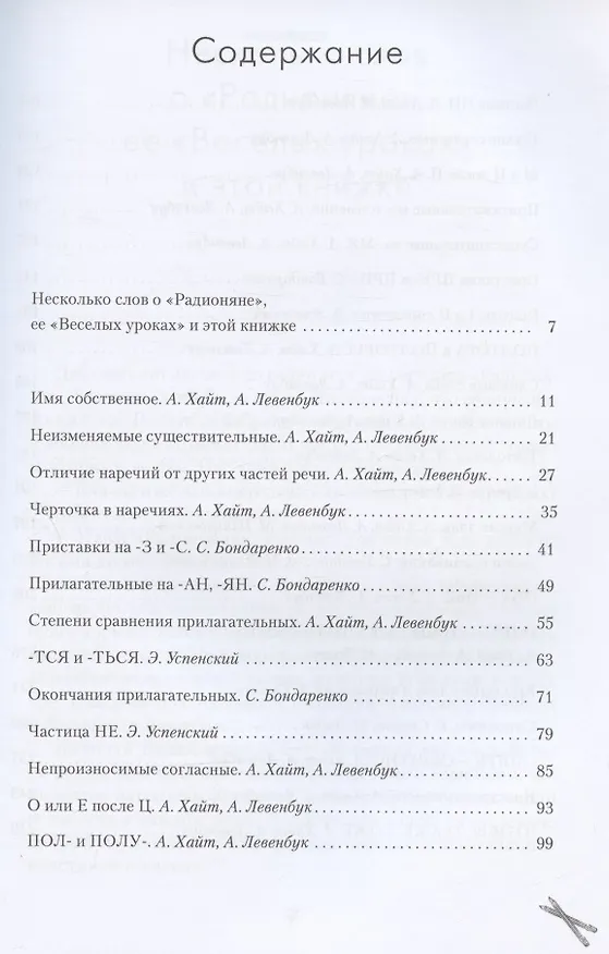 Книга Радионяня. Весёлая грамматика (Аркадий Хайт, Альберт Левенбук) — 2