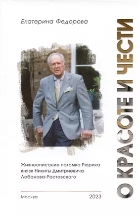 О красоте и чести. Жизнеописание потомка Рюрика князя Никиты Дмитриевича Лобанова-Ростовского — 3021137 — 1