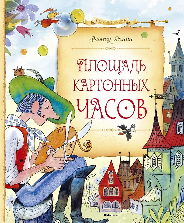 Книга Площадь картонных часов (Леонид Яхнин) — 1