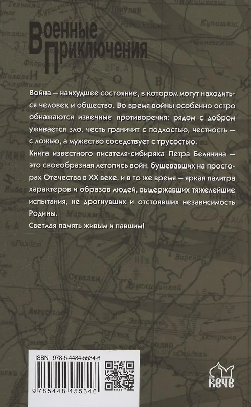 Книга Ехали на фронт герои (Петр Белянин) — 2