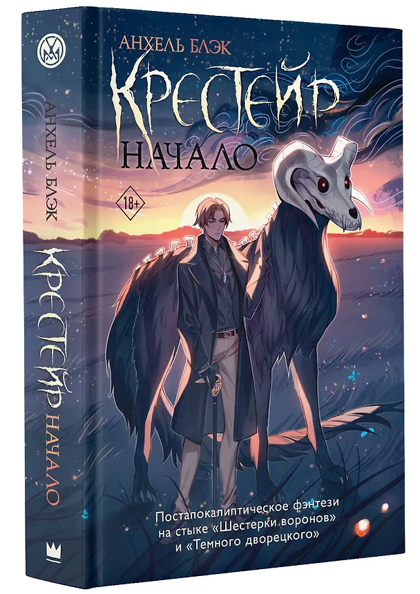 Книга Крестейр. Начало (Анхель Блэк) — 4