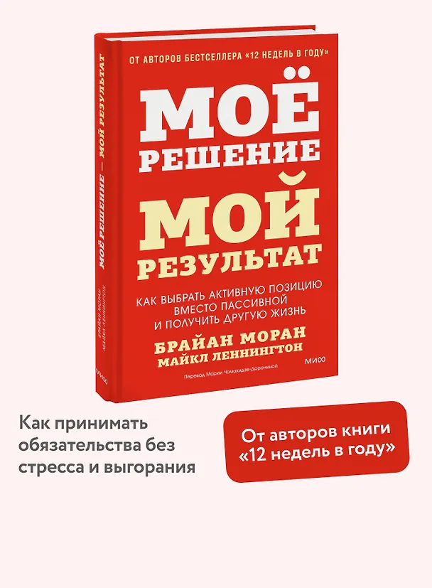 Книга Мое решение — мой результат. Как выбрать активную позицию вместо пассивной и получить другую жизнь (Брайан Моран, Майкл Леннингтон) — 5