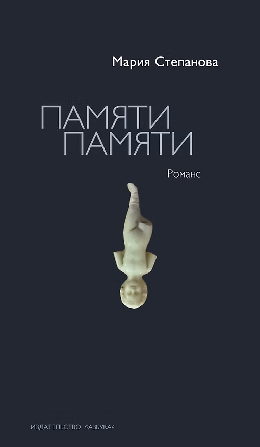 Книга Памяти памяти. Романс (Мария Степанова) — 1