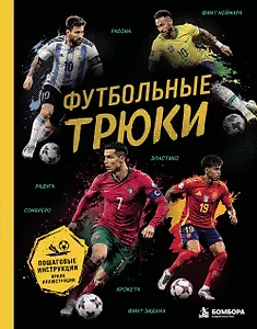 Футбольные трюки. Продвинутые трюки. Крокета, сомбреро, финт Неймара