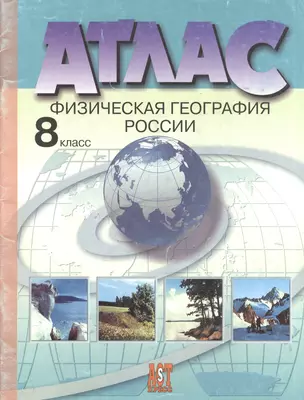 Атлас. Физическая география России. 8 класс — 2014226 — 1