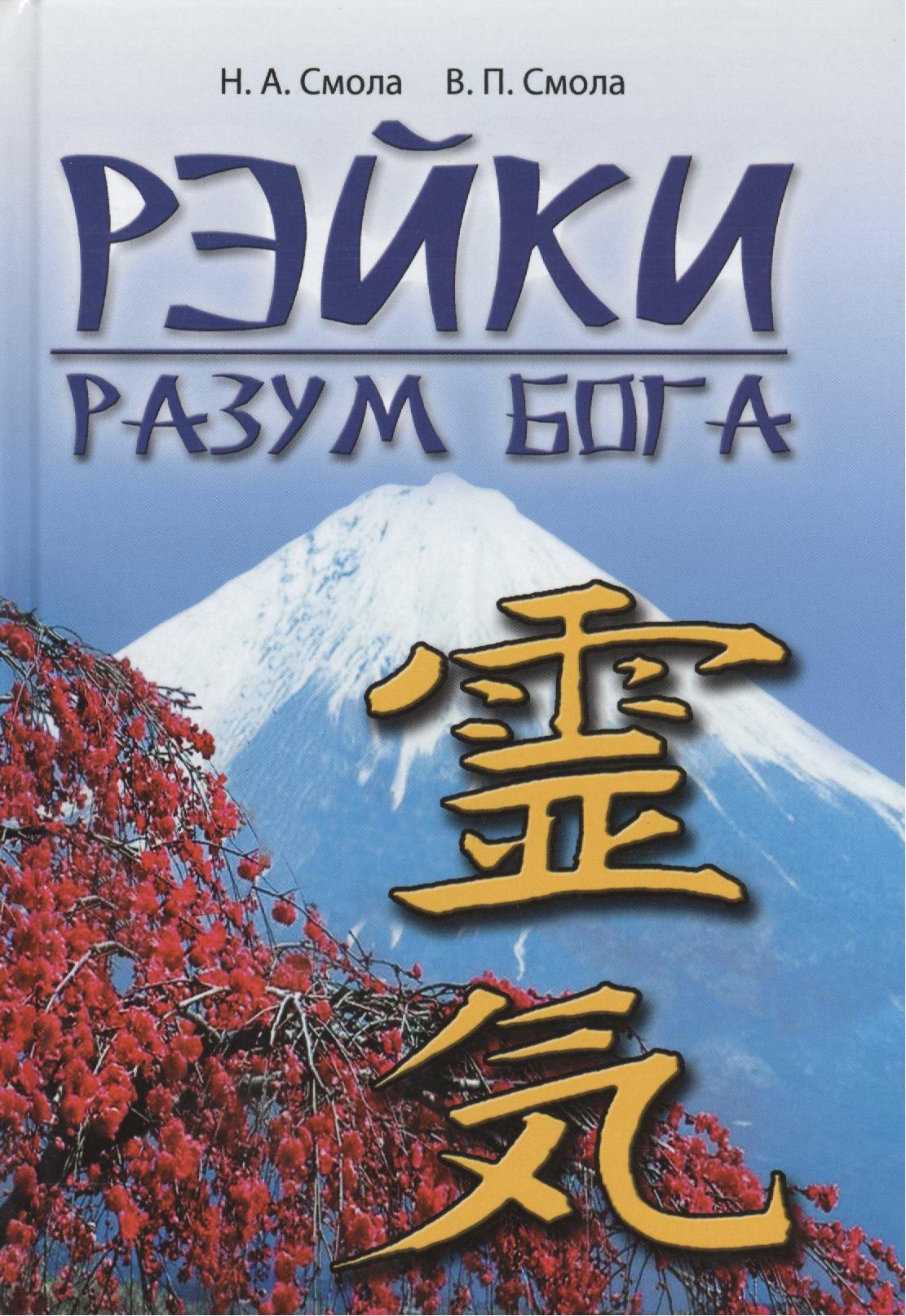 

Рэйки - разум Бога. 4-е изд.