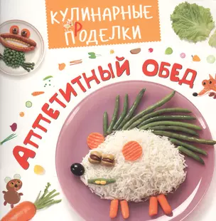 Кулинарные пРоделки. Аппетитный обед — 2522636 — 1