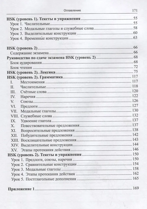 Книга Готовимся к экзамену HSK. Справочное пособие. Уровни 1–2 (Тамара Касьянова) — 3