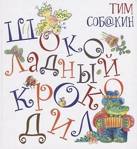 Шоколадный Крокодил