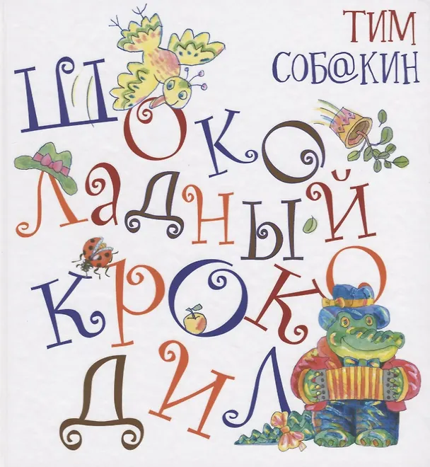 Книга Шоколадный Крокодил () — 1
