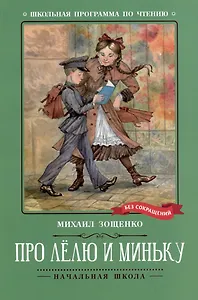 Про Лелю и Миньку: рассказы