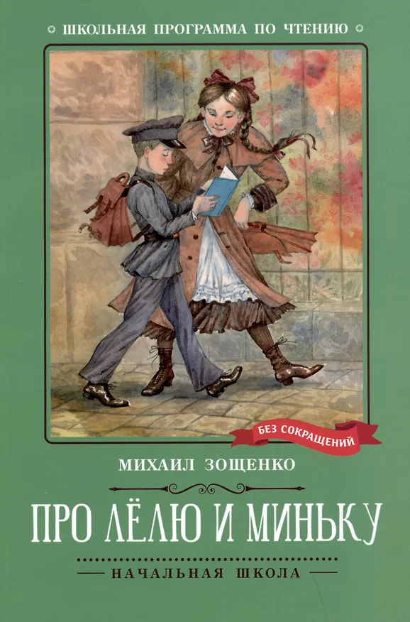Книга Про Лелю и Миньку: рассказы (Михаил Зощенко) — 1