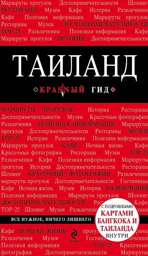 Книга Таиланд : путеводитель (Артем Синцов) — 1