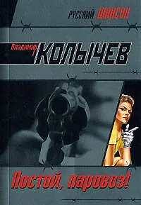 Постой паровоз!