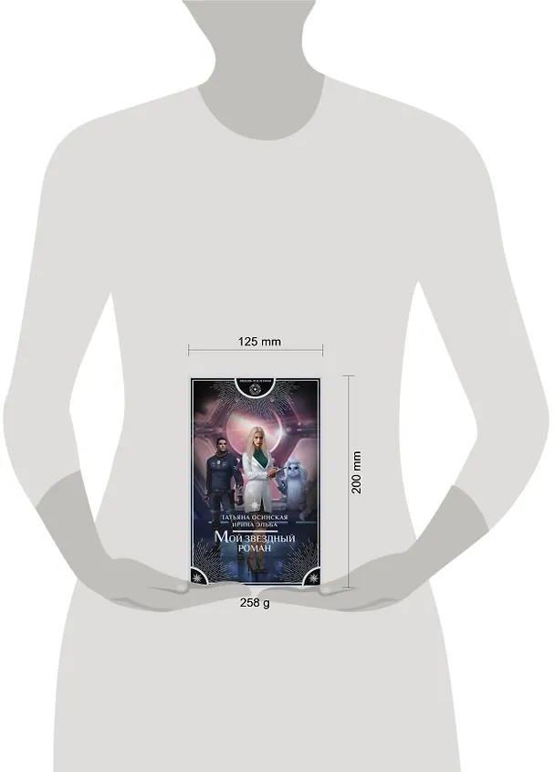 Книга Мой звездный роман : роман (Татьяна Осинская) — 4