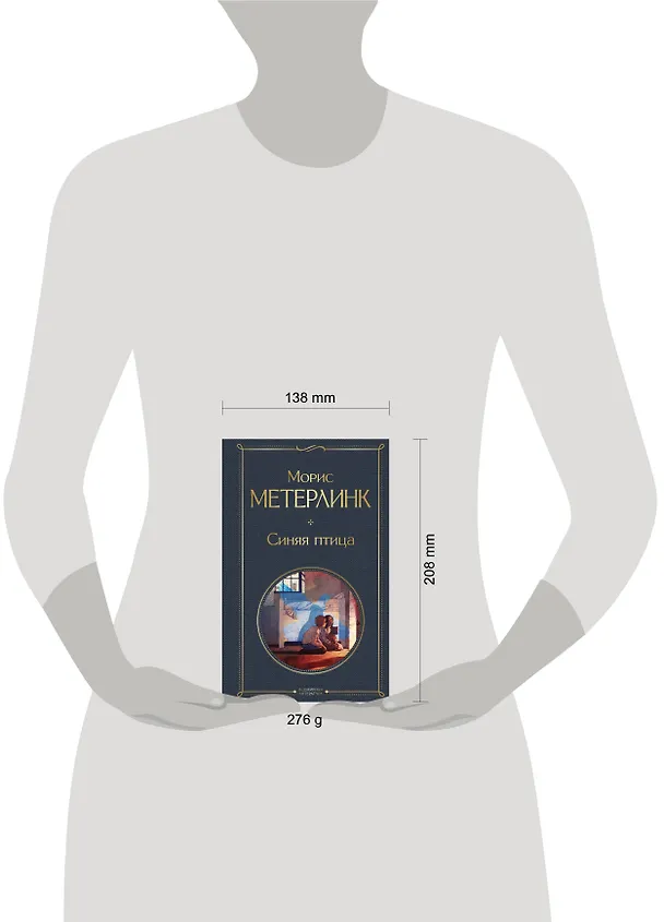 Книга Синяя птица (Морис Метерлинк) — 5