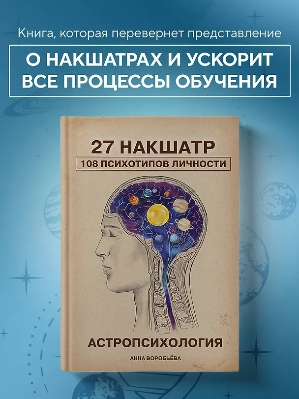 Книга Астропсихология. 27 накшатр. 108 психотипов личности. (Анна Воробьева) — 6