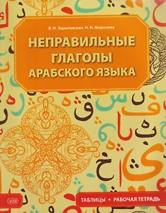Неправильные глаголы арабского языка (таблицы + рабочая тетрадь): учебное пособие