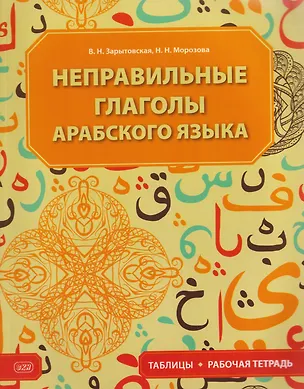 Книга Неправильные глаголы арабского языка (таблицы + рабочая тетрадь): учебное пособие (Виктория Зарытовская)