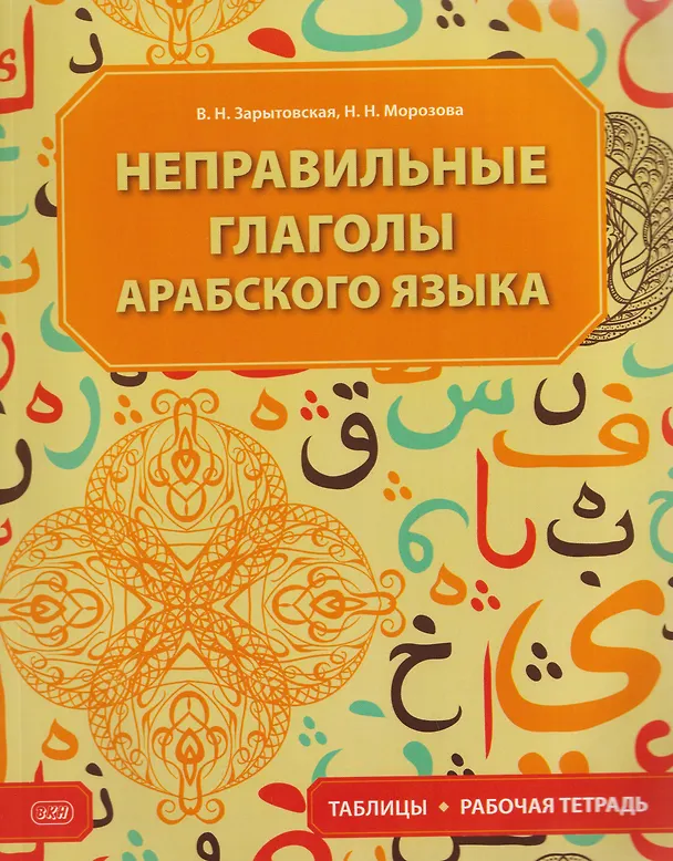 Книга Неправильные глаголы арабского языка (таблицы + рабочая тетрадь): учебное пособие (Виктория Зарытовская) — 1