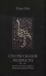 Сто рассказов мудрости. (Жизнь,  учение и чудеса Джалалетдина Руми) — 2205011 — 1