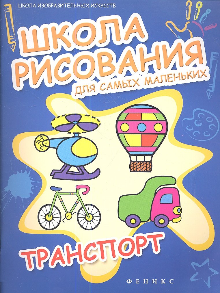 

Школа рисования для самых маленьких:транспорт