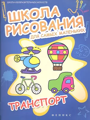 Школа рисования для самых маленьких:транспорт — 2354365 — 1