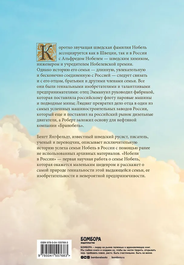 Книга Нобели в России. Как семья шведских изобретателей создала целую промышленную империю (Бенгт Янгфельдт) — 2