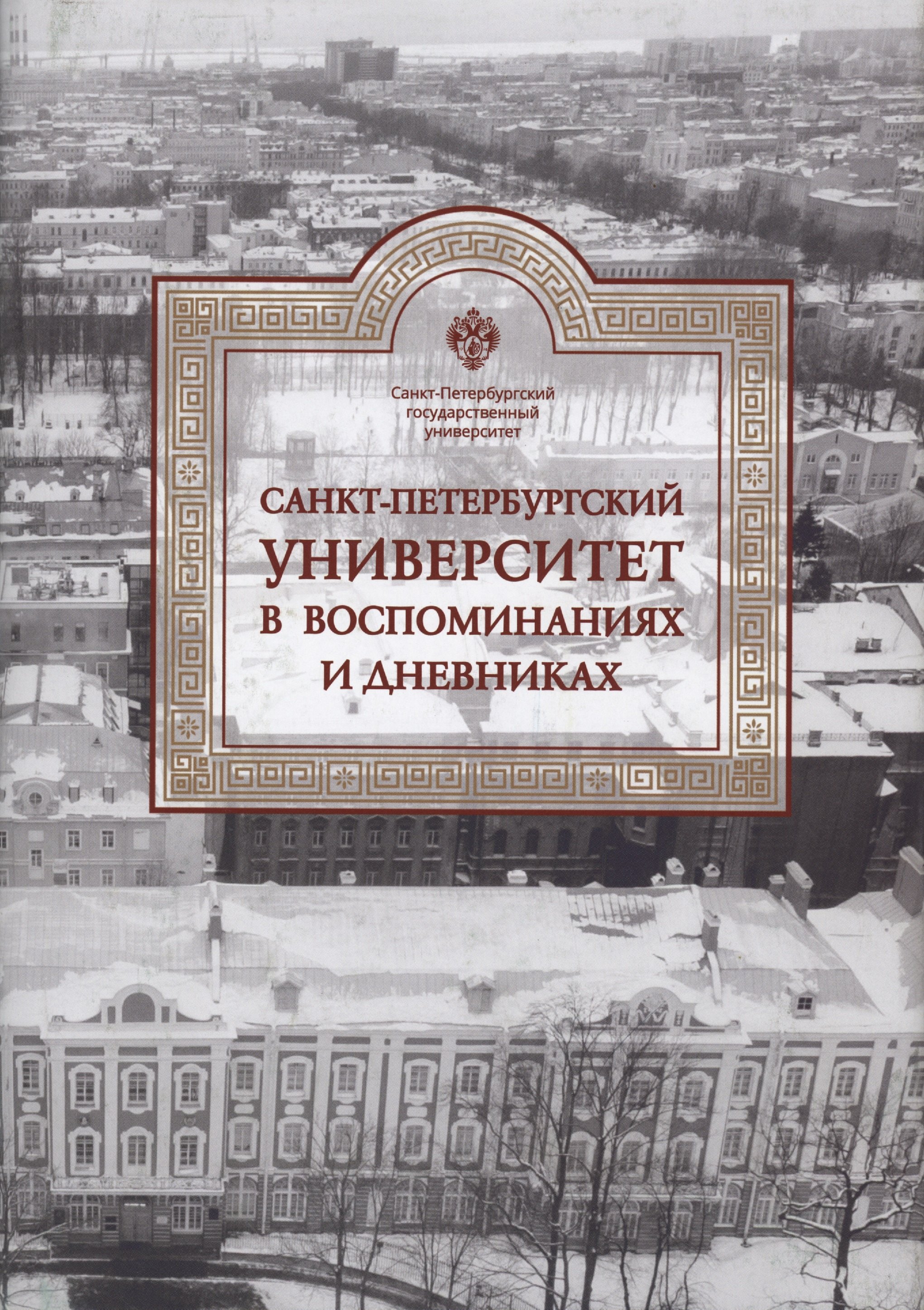 

Санкт-Петербургский университет в воспоминаниях и дневниках: в 3-х томах.Т3 1917-1991