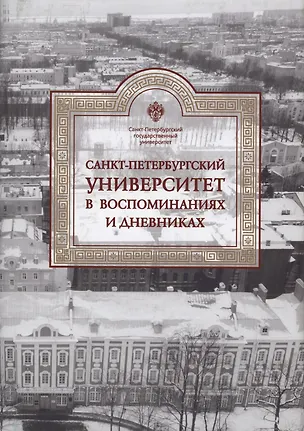 Книга Санкт-Петербургский университет в воспоминаниях и дневниках: в 3-х томах.Т3 1917-1991 ()