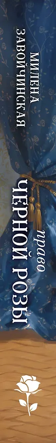 Книга Право Черной Розы (Милена Завойчинская) — 3